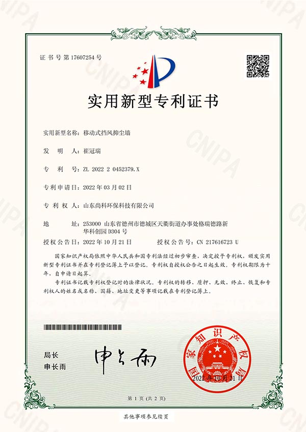 移動式擋風抑塵牆-實用(yòng)新(xīn)型專利證書(簽章)-1